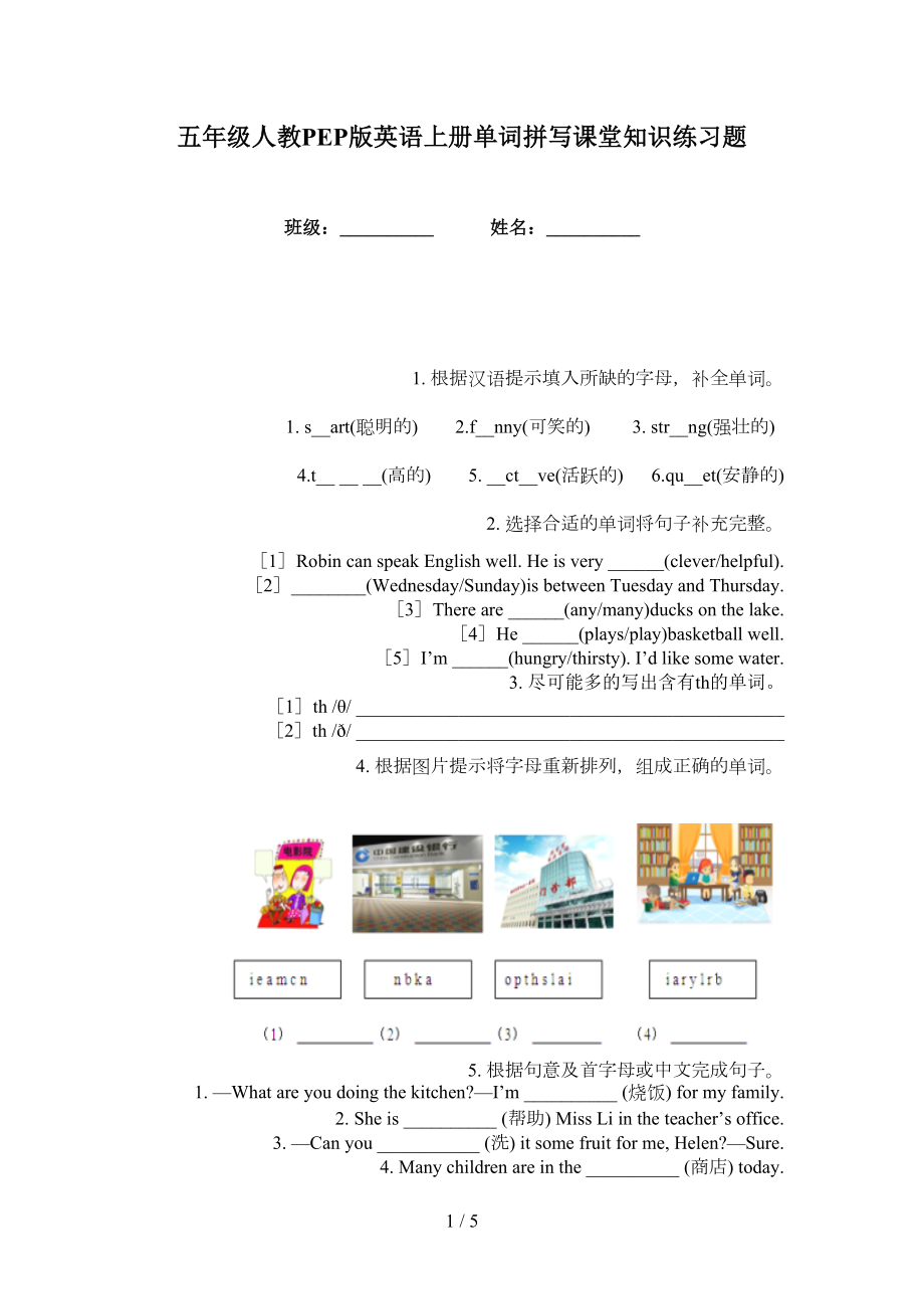 五年级人教PEP版英语上册单词拼写课堂知识练习题_第1页