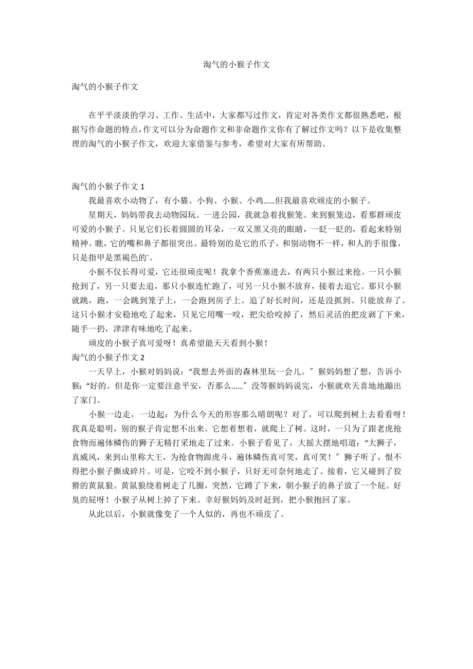 调皮的小猴子作文_第1页