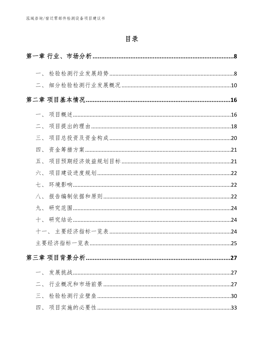 宿迁零部件检测设备项目建议书_第1页
