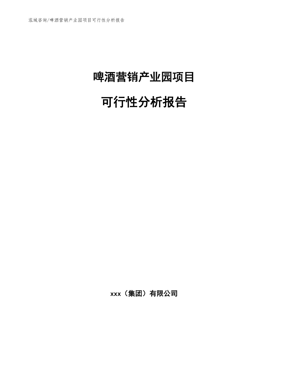 啤酒营销产业园项目可行性分析报告_第1页