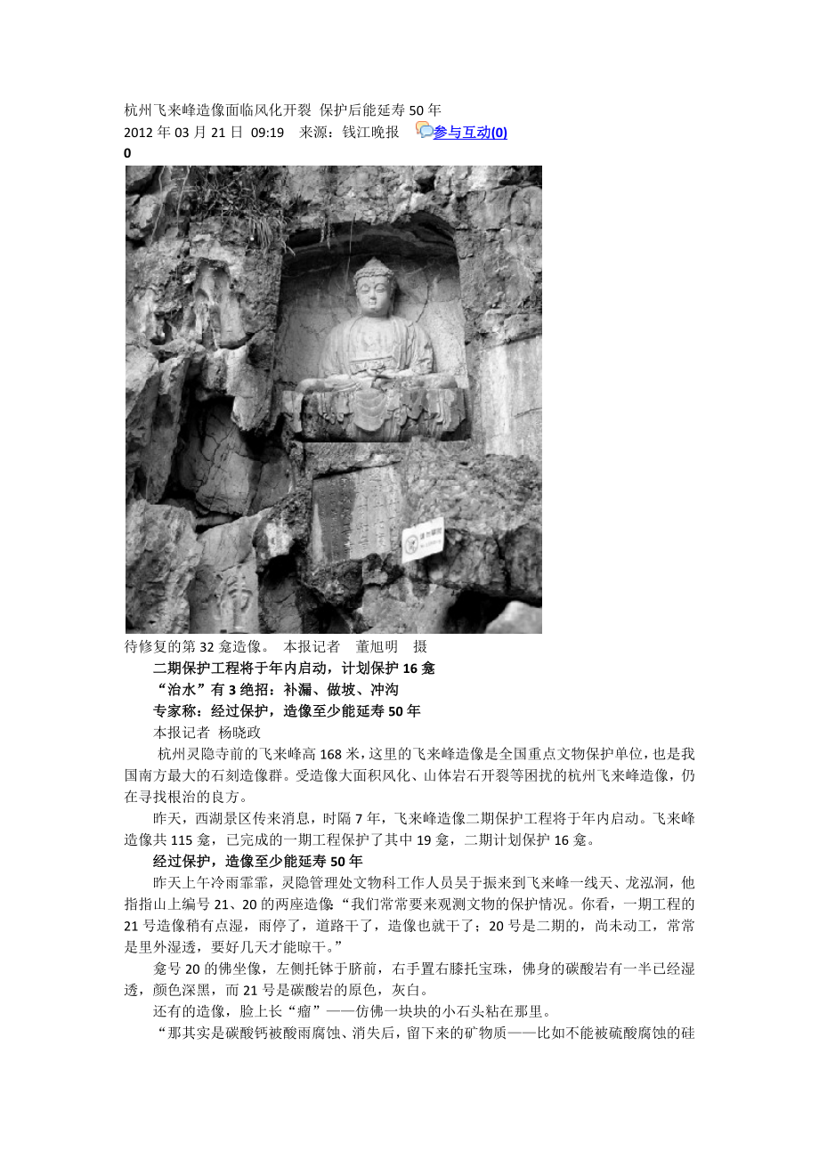 杭州飞来峰造像面临风化开裂 保护后能延寿50年_第1页