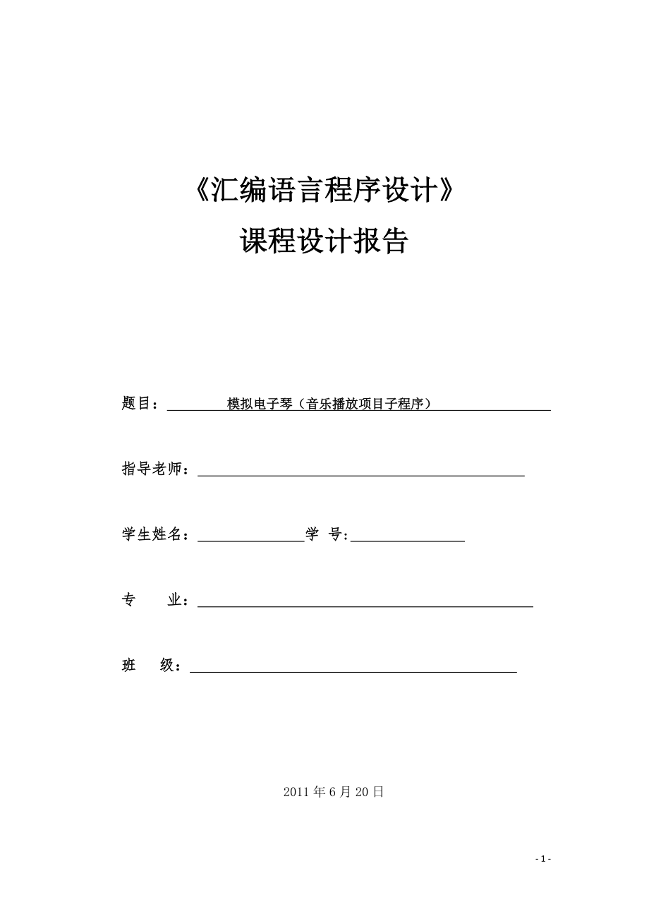 汇编模拟电子琴程序1_第1页