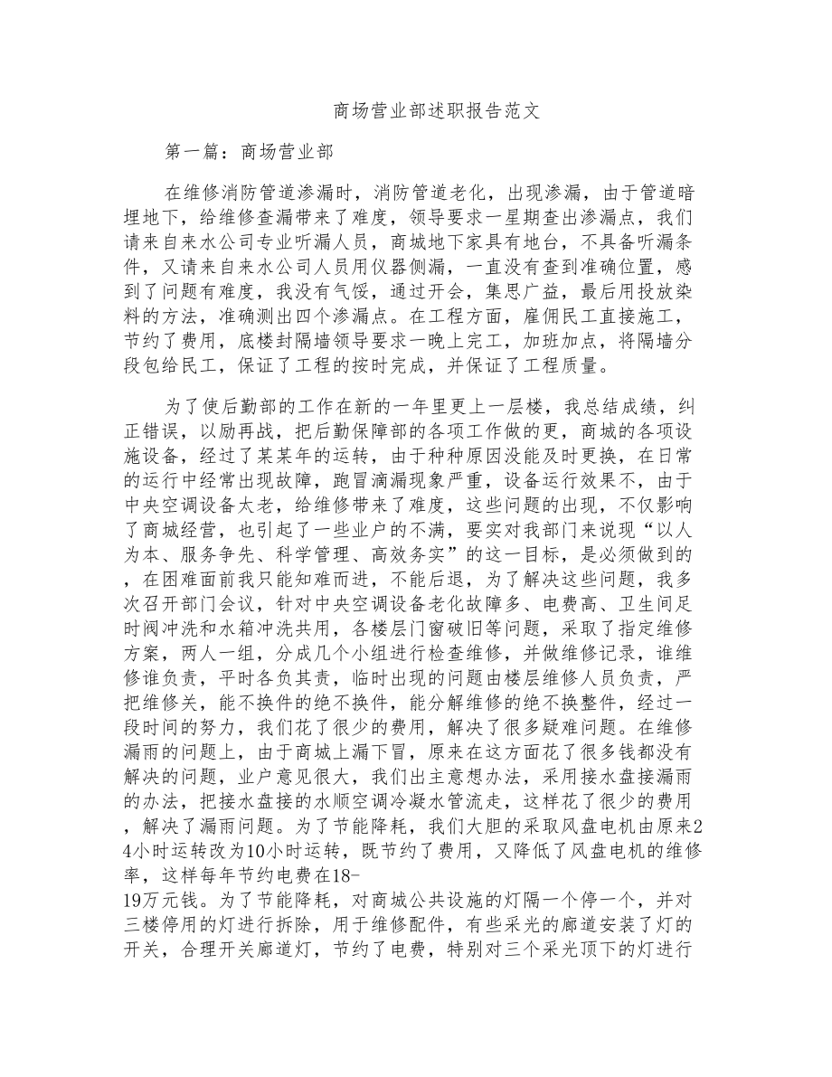 商场营业部述职报告范文_第1页