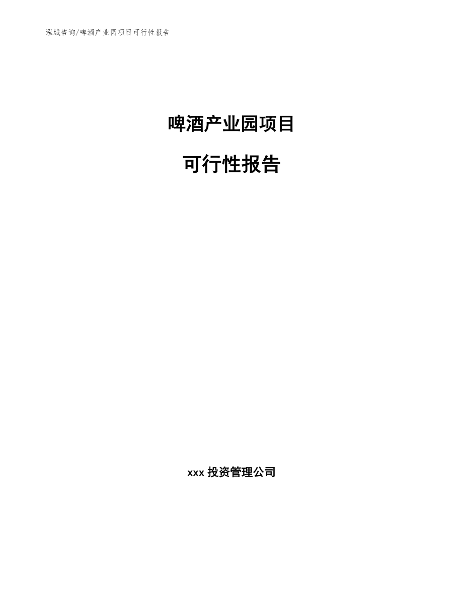 啤酒产业园项目可行性报告_第1页