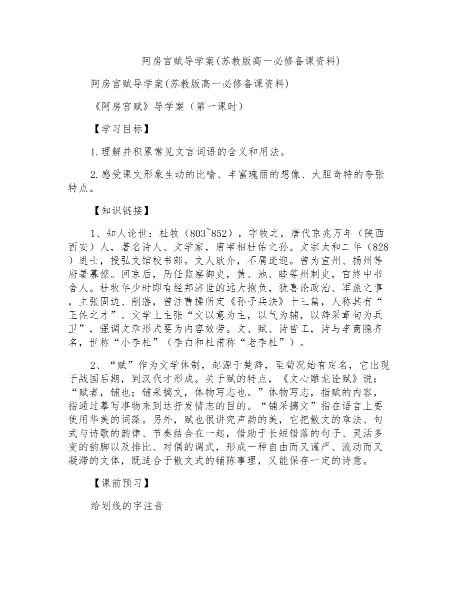阿房宫赋导学案(苏教版高一必修备课资料)_第1页