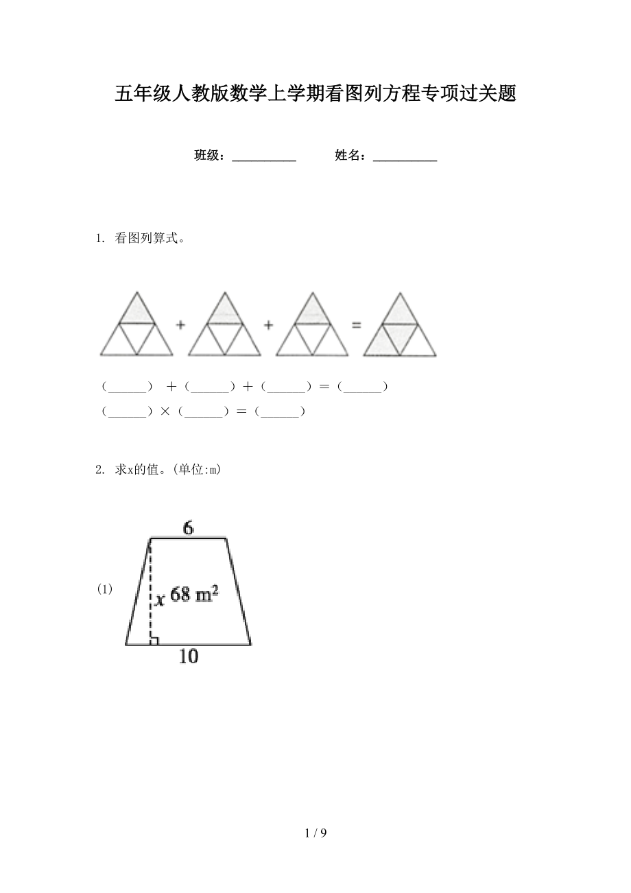 五年级人教版数学上学期看图列方程专项过关题_第1页