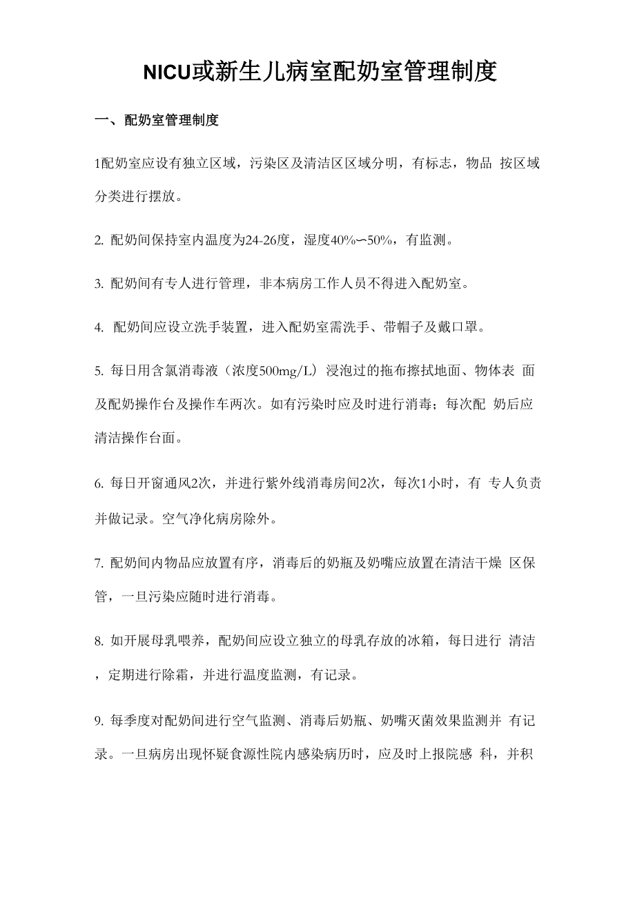 NICU或新生儿病室配奶室管理制度_第1页