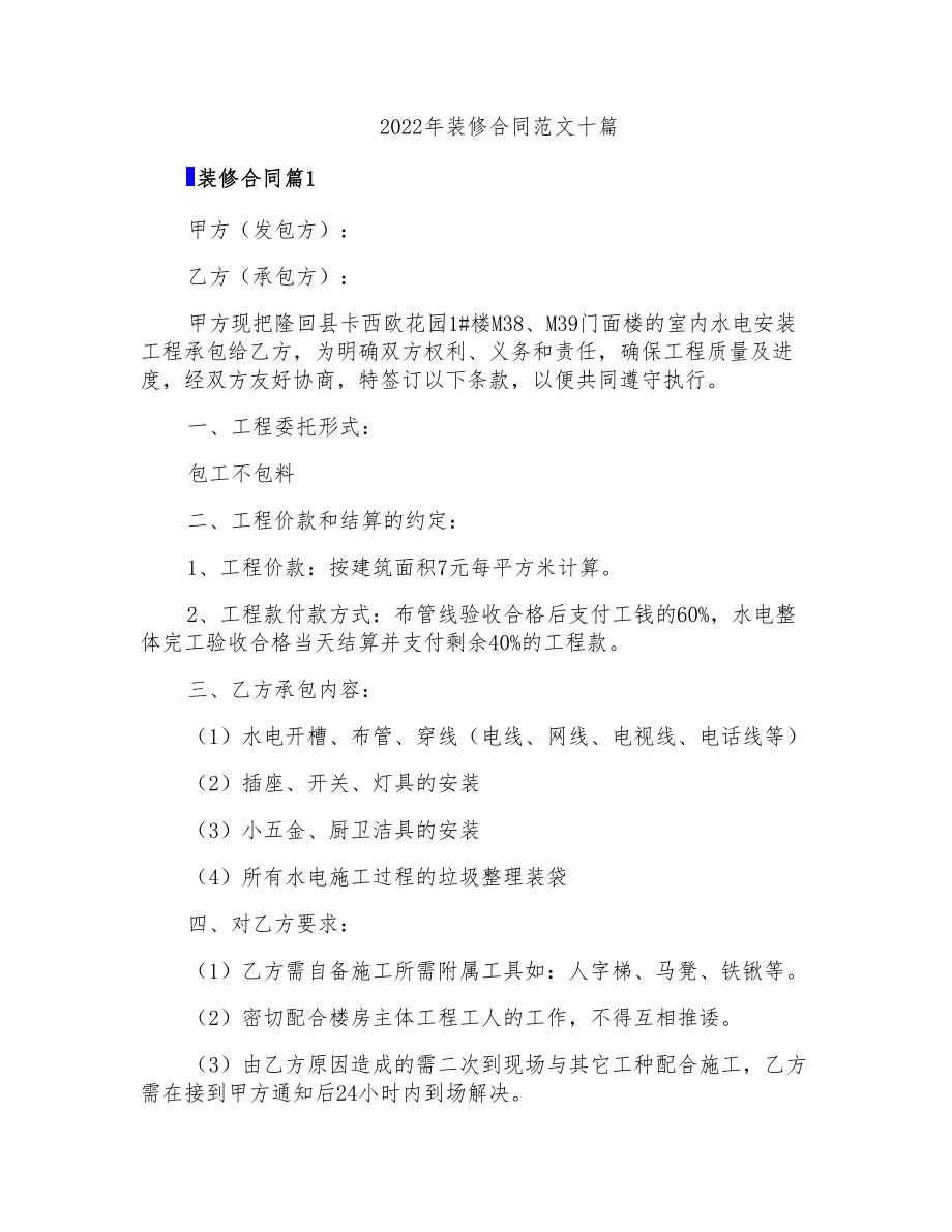 2022年装修合同范文十篇_第1页