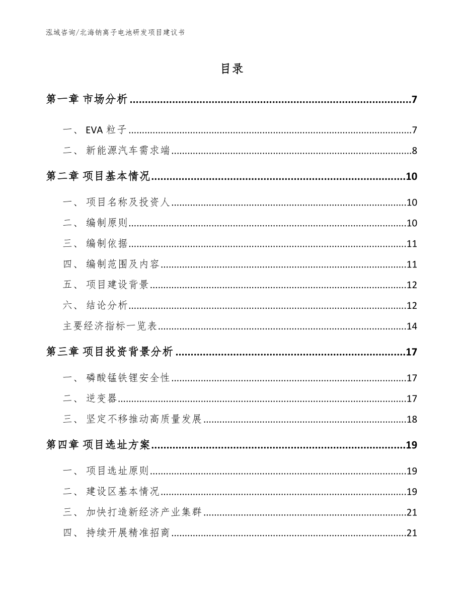 北海钠离子电池研发项目建议书（模板范文）_第1页