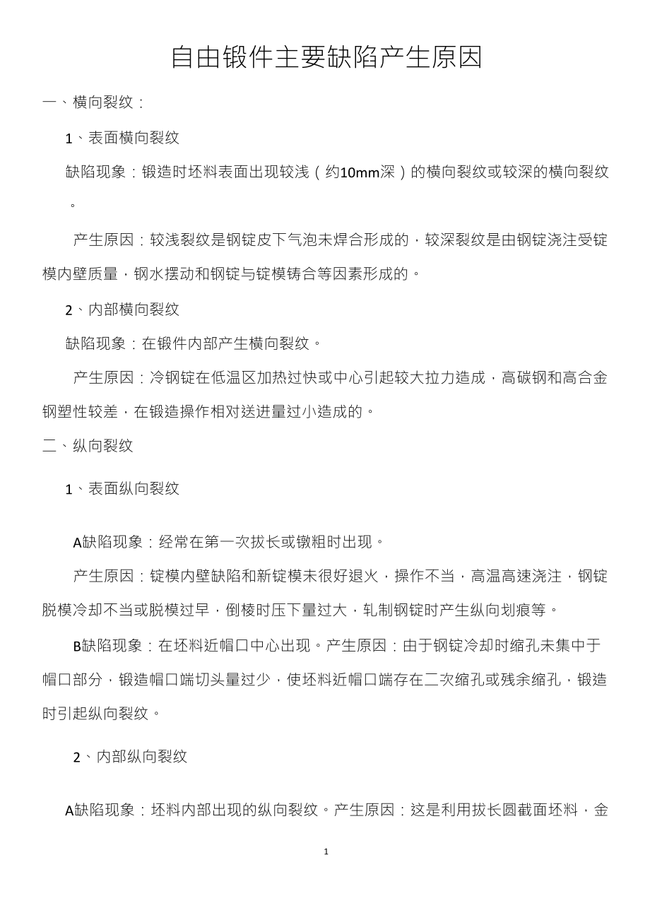 自由锻件主要缺陷产生原因_第1页