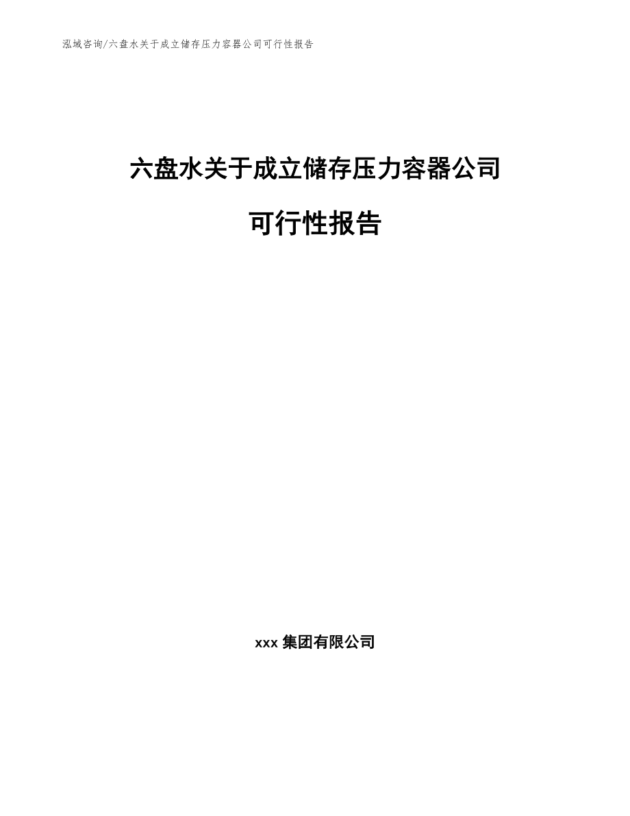六盘水关于成立储存压力容器公司可行性报告_模板参考_第1页