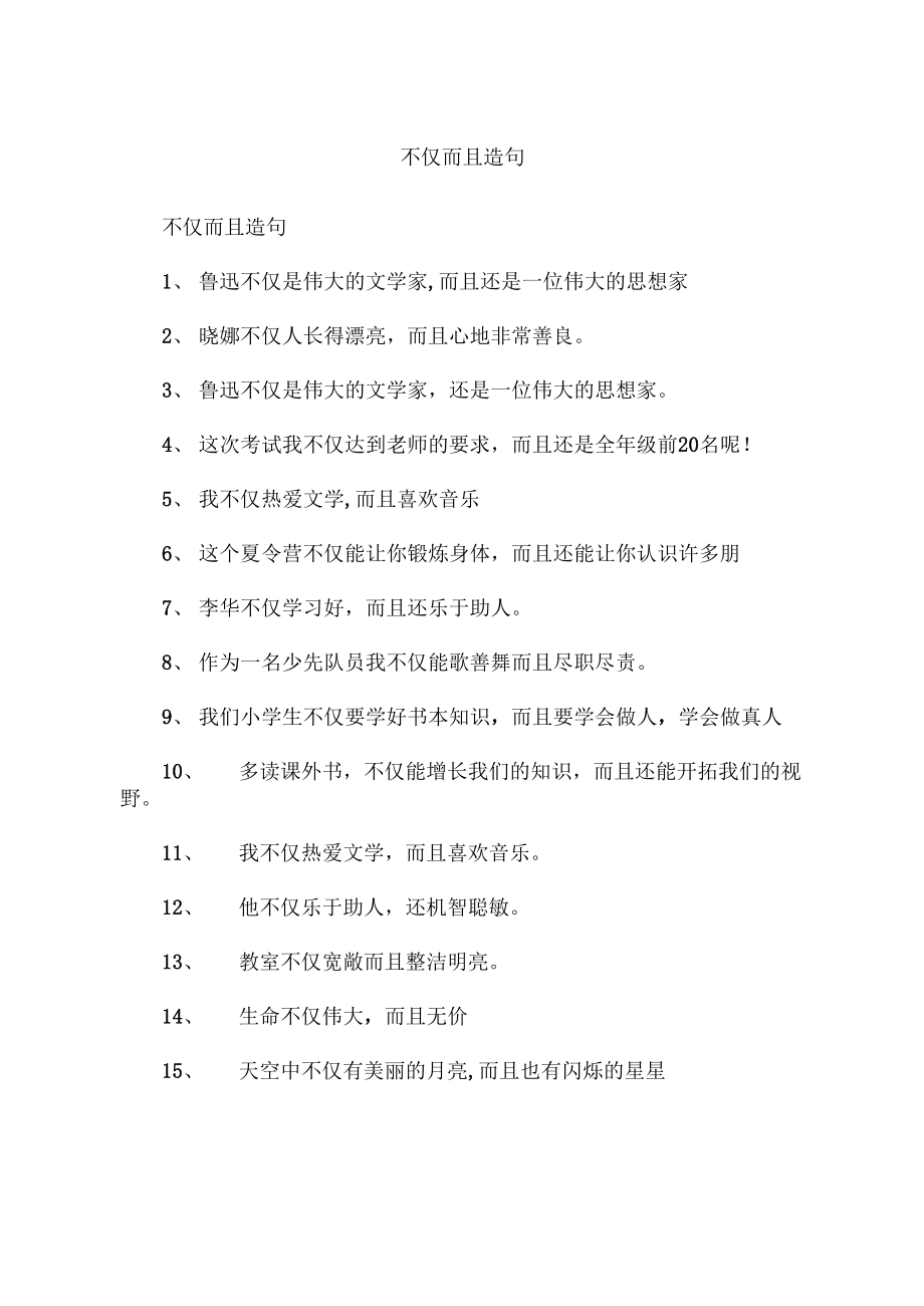 不仅而且造句_第1页