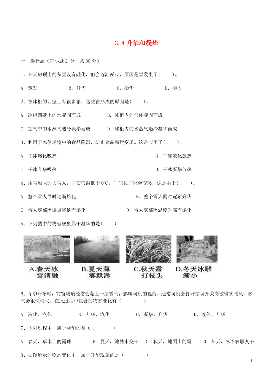 广东省深圳市2018_2019年八年级物理上册3.4升华和凝华状元培优同步训练题新人教版20180824212_第1页
