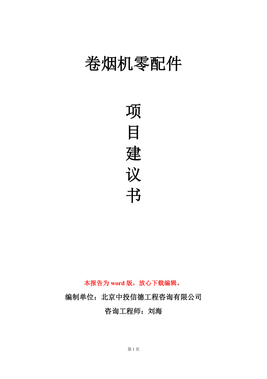 卷烟机零配件项目建议书写作模板_第1页