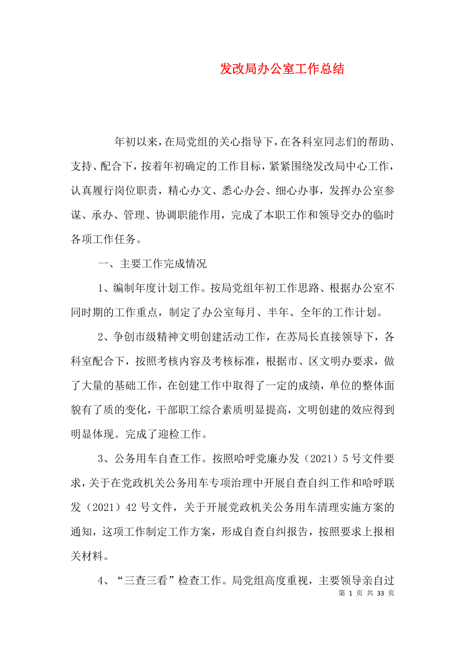 发改局办公室工作总结（一）_第1页