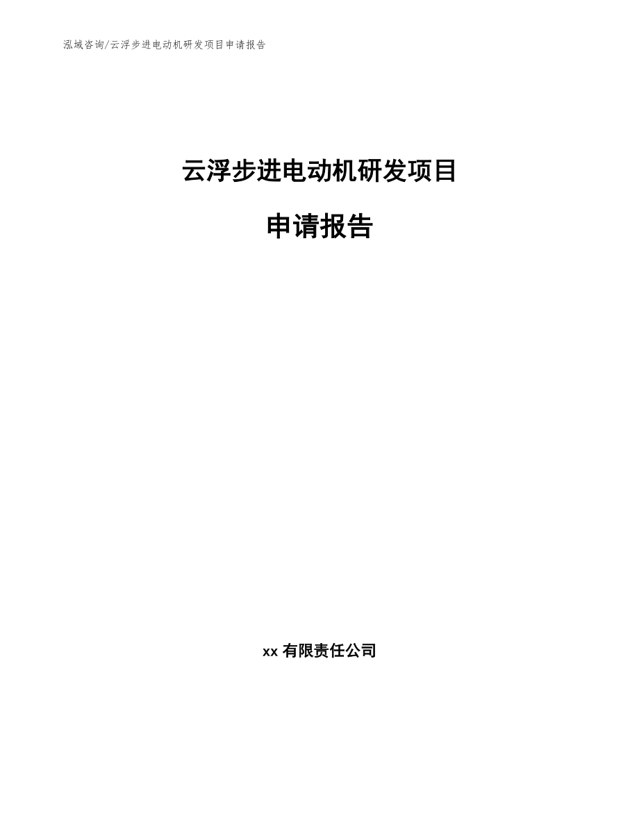 云浮步进电动机研发项目申请报告【范文模板】_第1页