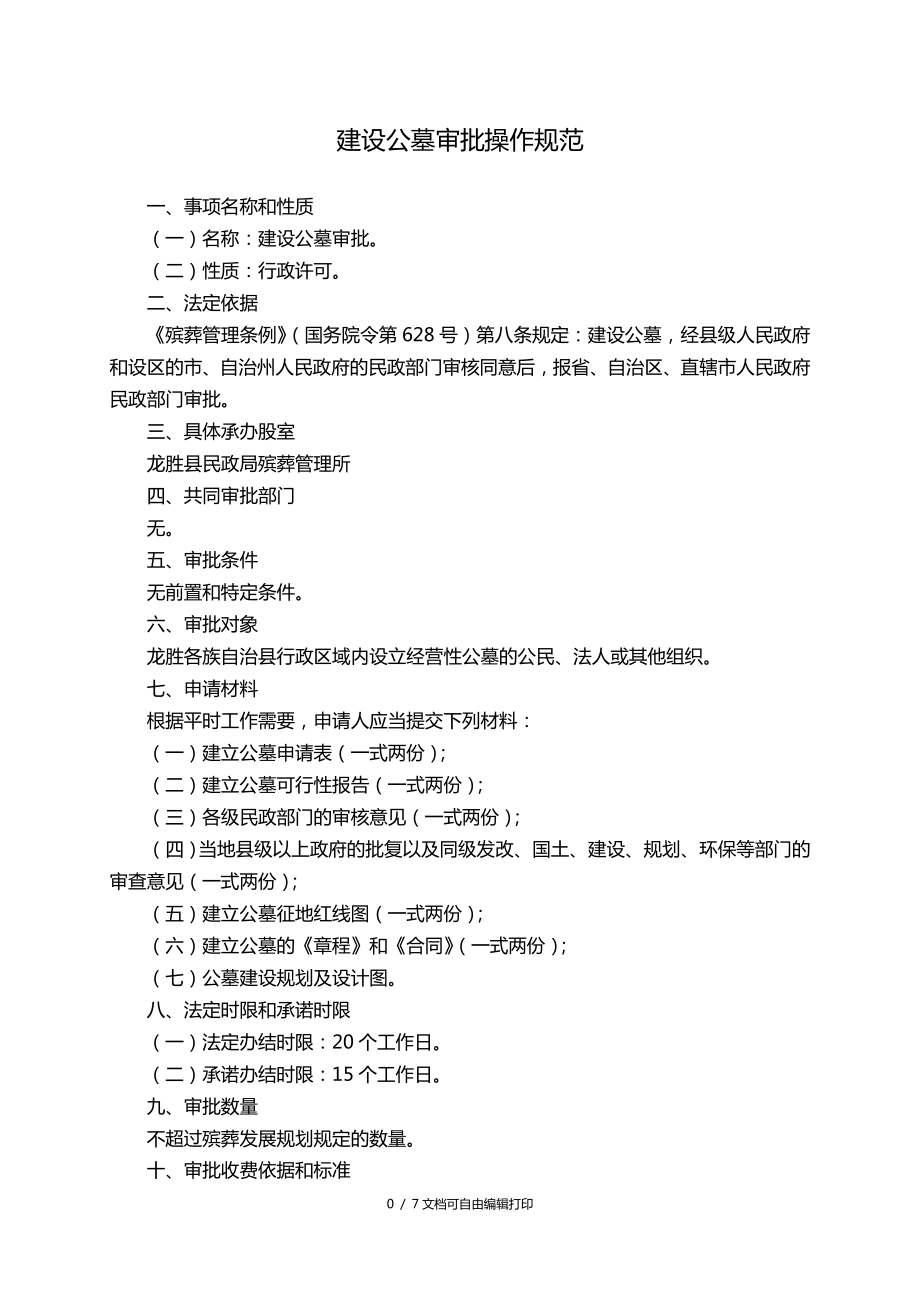 建设公墓审批操作规范_第1页