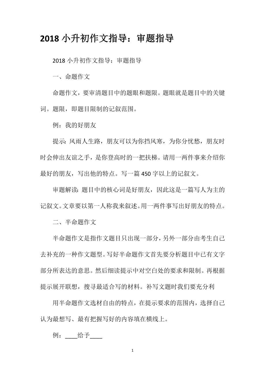 2018小升初作文指导：审题指导_第1页