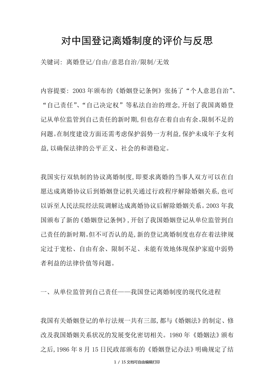 对中国登记离婚制度的评价与反思_第1页