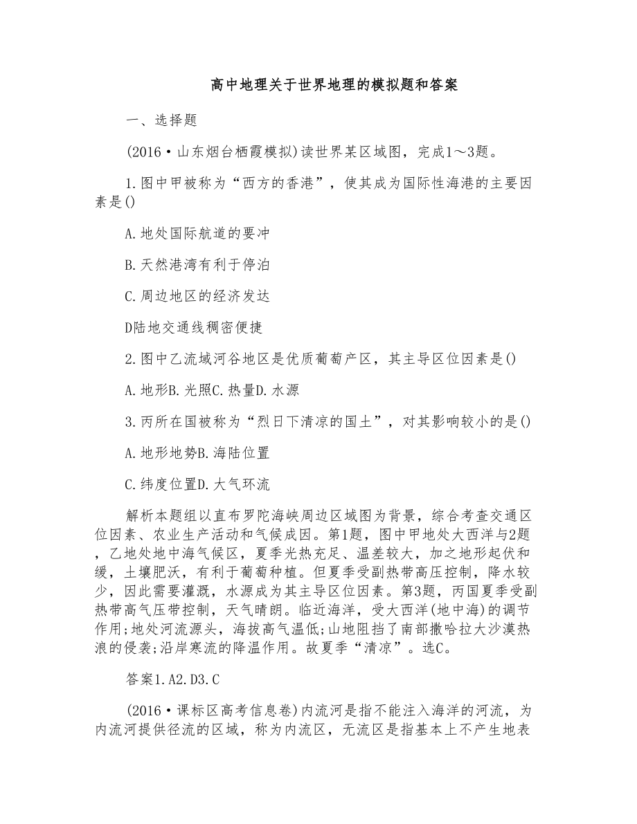 高中地理关于世界地理的模拟题和答案_第1页