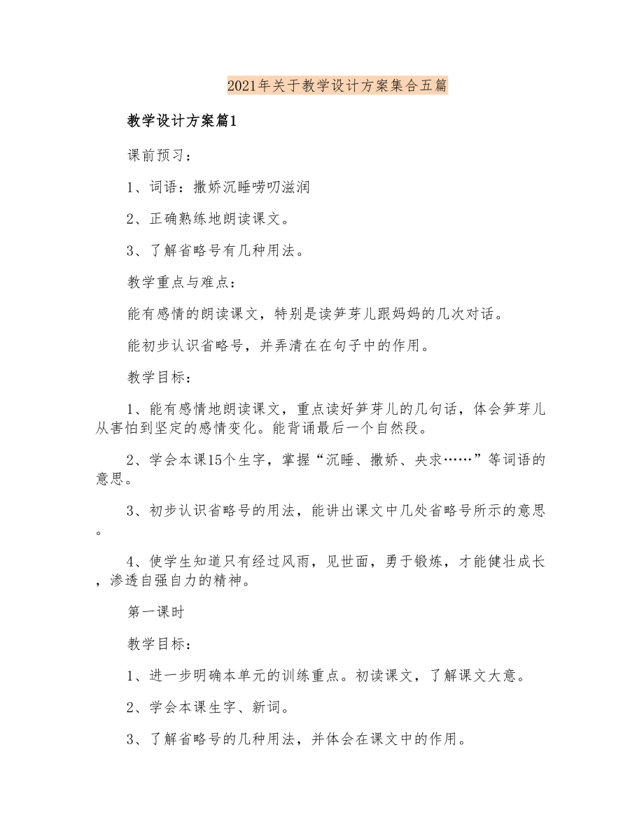 2021年关于教学设计方案集合五篇_第1页
