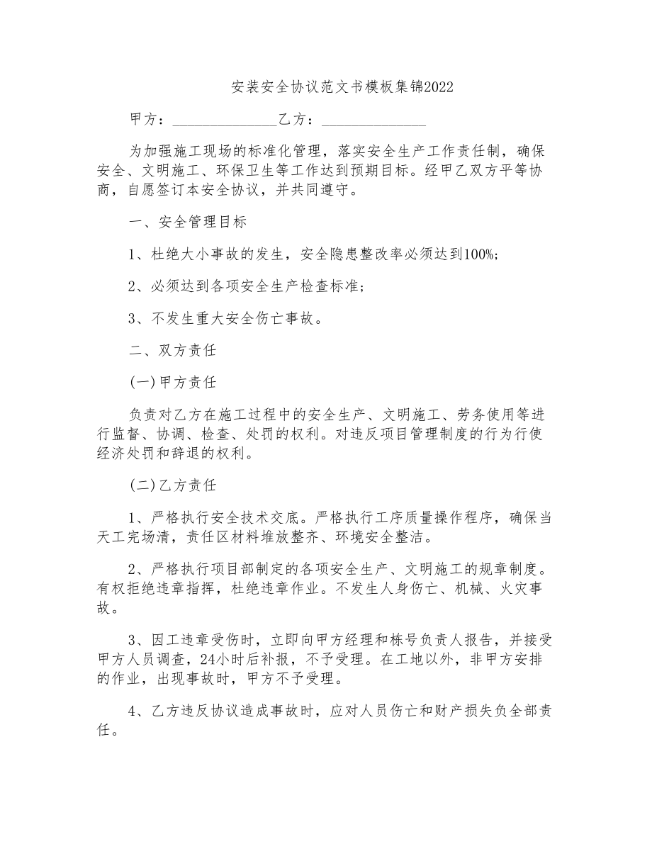 安装安全协议范文书模板集锦2022_第1页