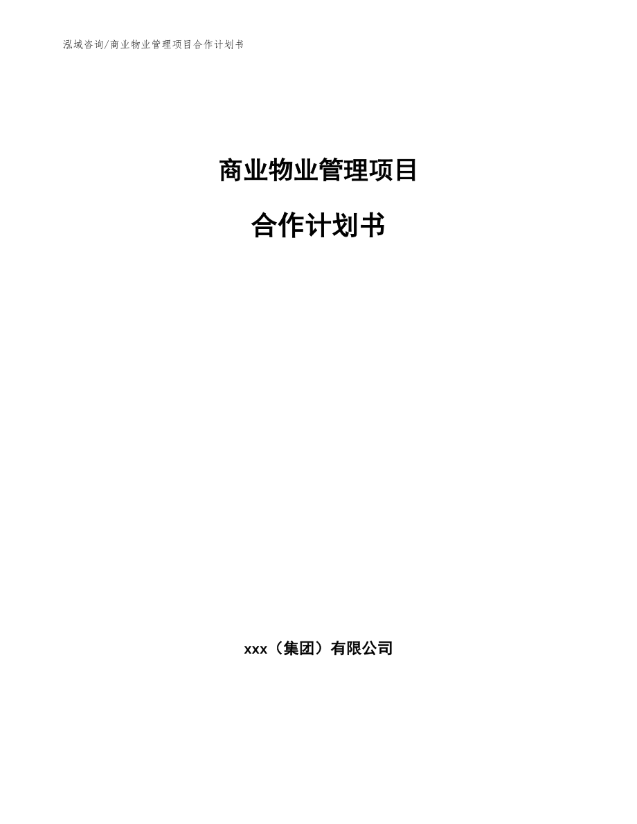 商业物业管理项目合作计划书_参考模板_第1页