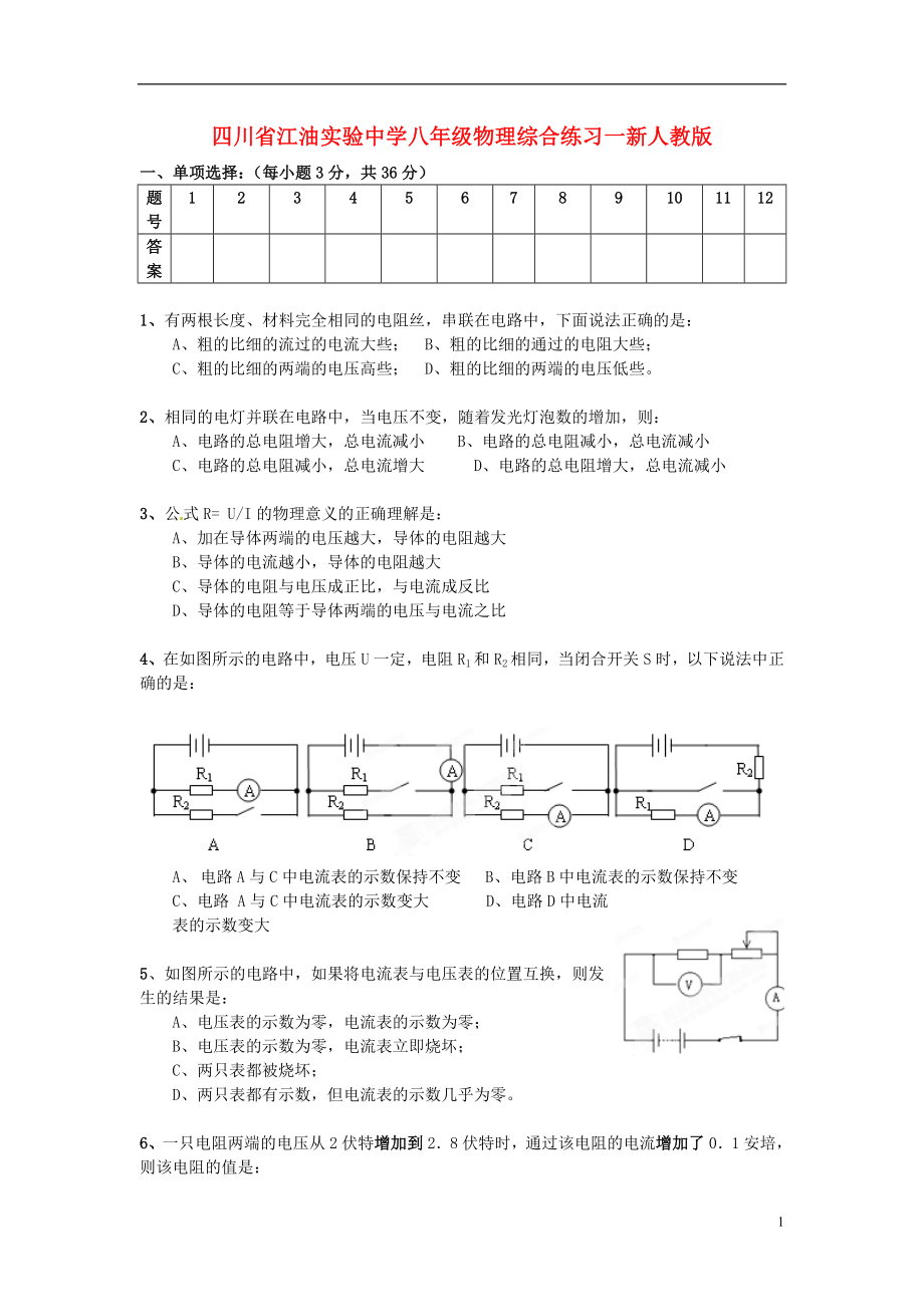 四川省江油实验中学八年级物理综合练习一（无答案） 新人教版_第1页