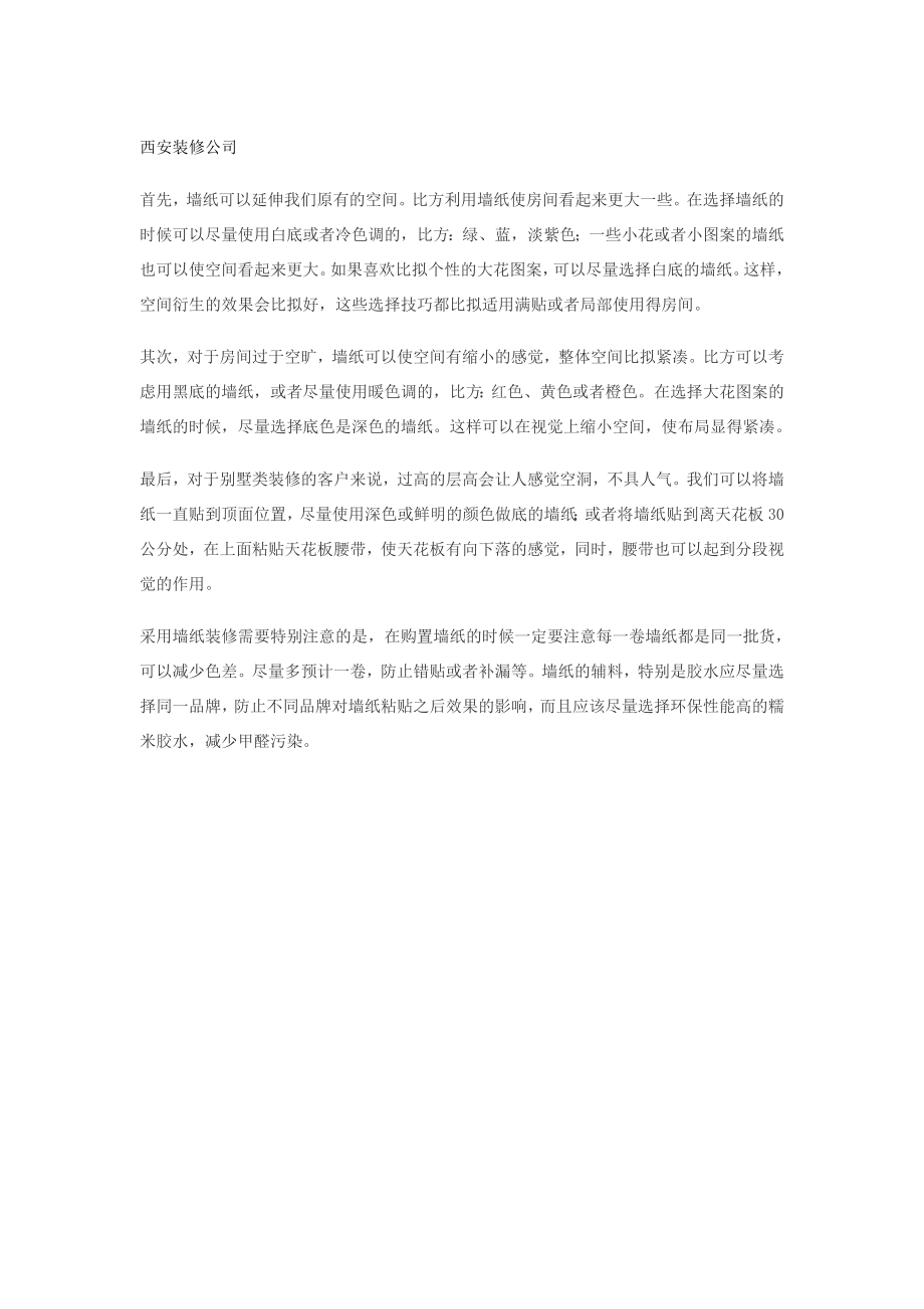 墙纸装修的几个小窍门_第1页