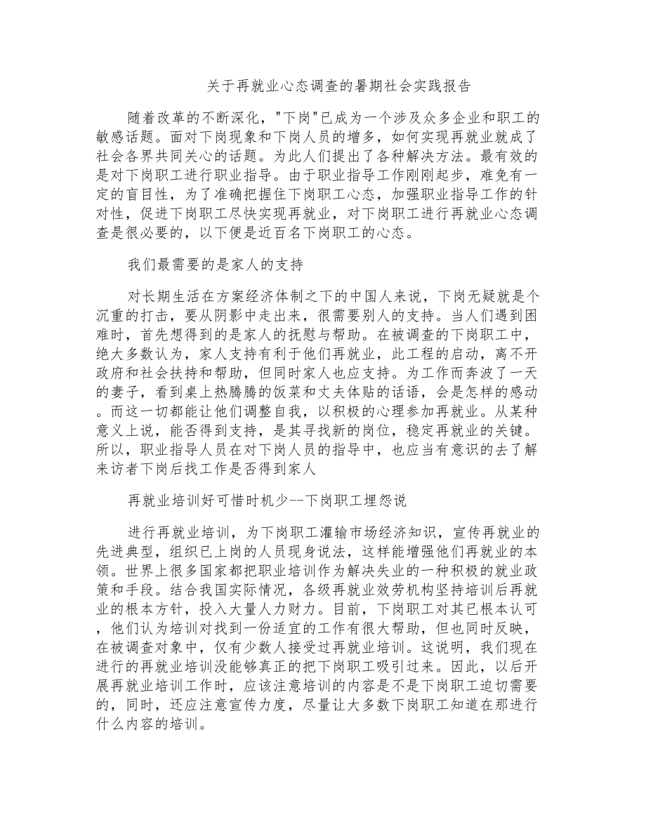 关于再就业心态调查的暑期社会实践报告_第1页
