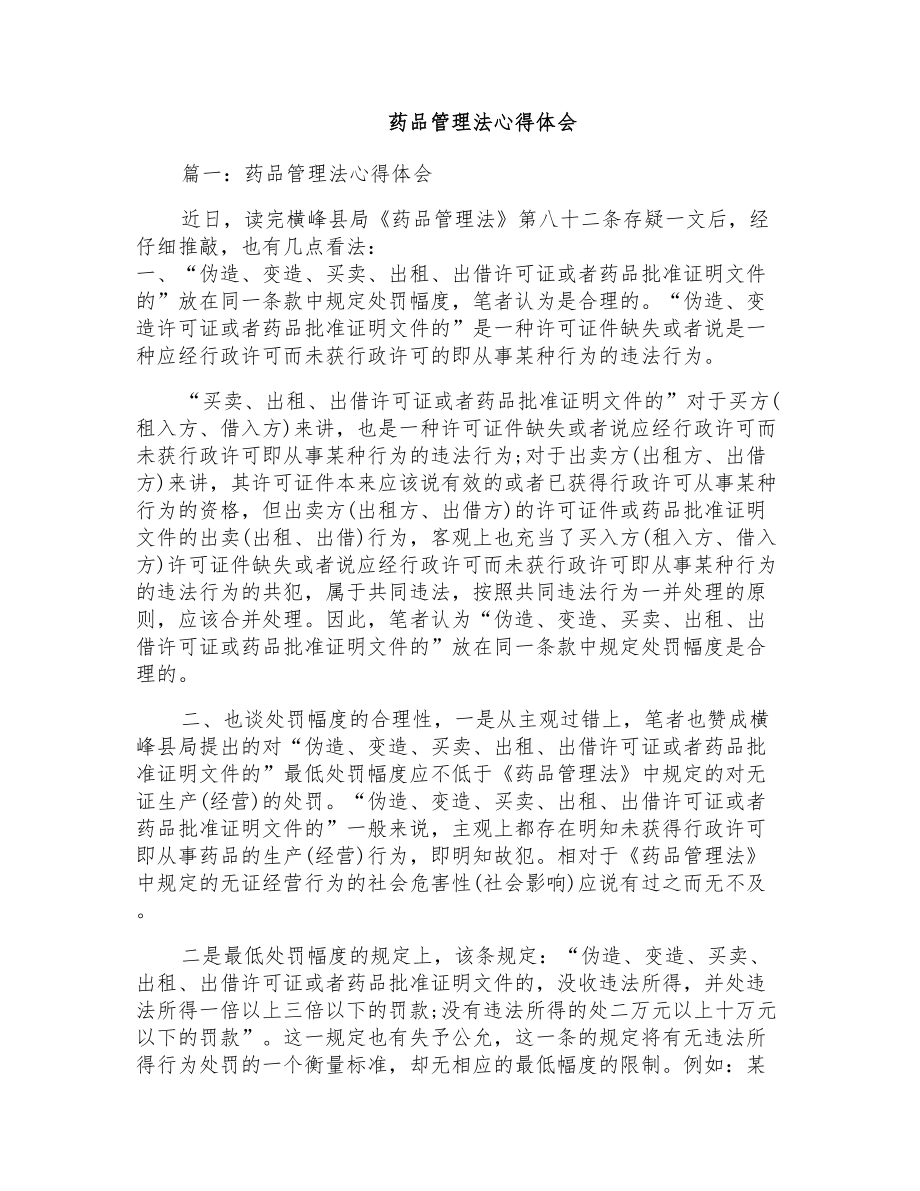 药品管理法心得体会_第1页