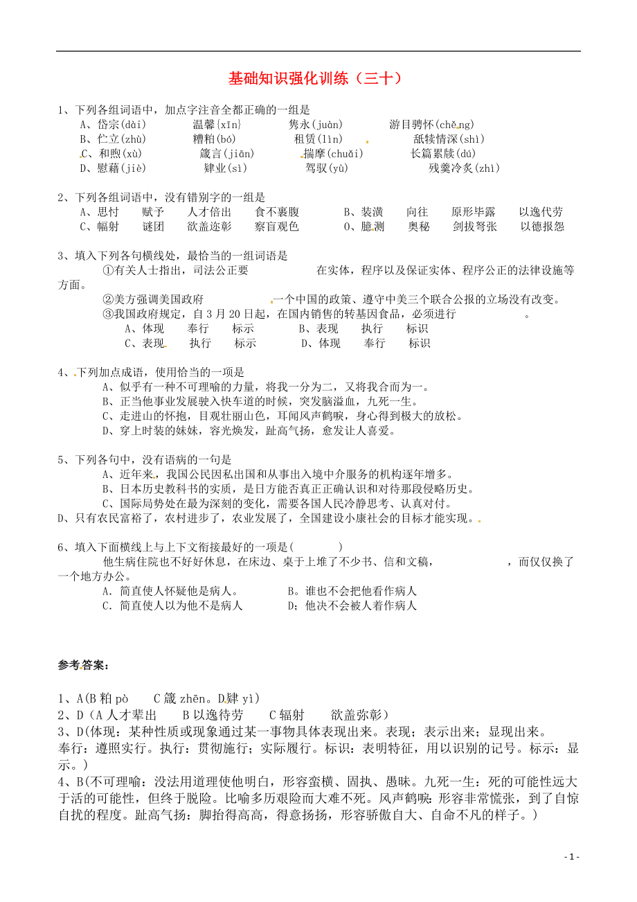 江苏省2013届中考语文 基础知识复习题（30）_第1页