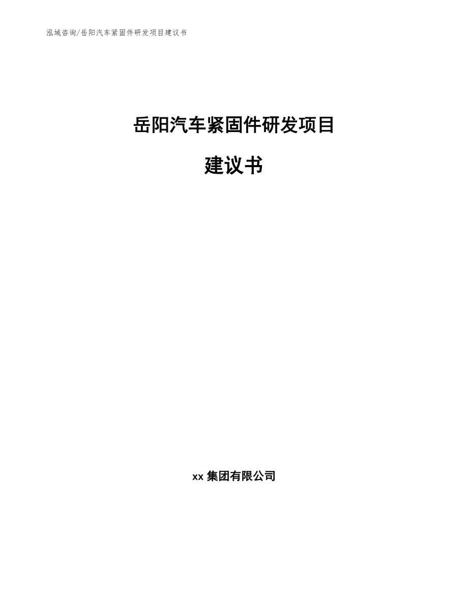 岳阳汽车紧固件研发项目建议书范文_第1页