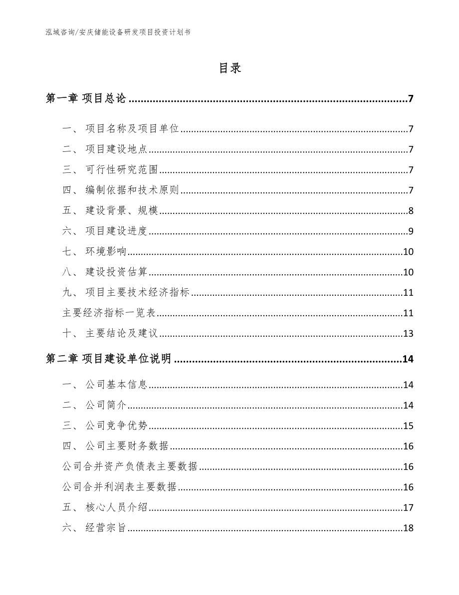安庆储能设备研发项目投资计划书_模板_第1页