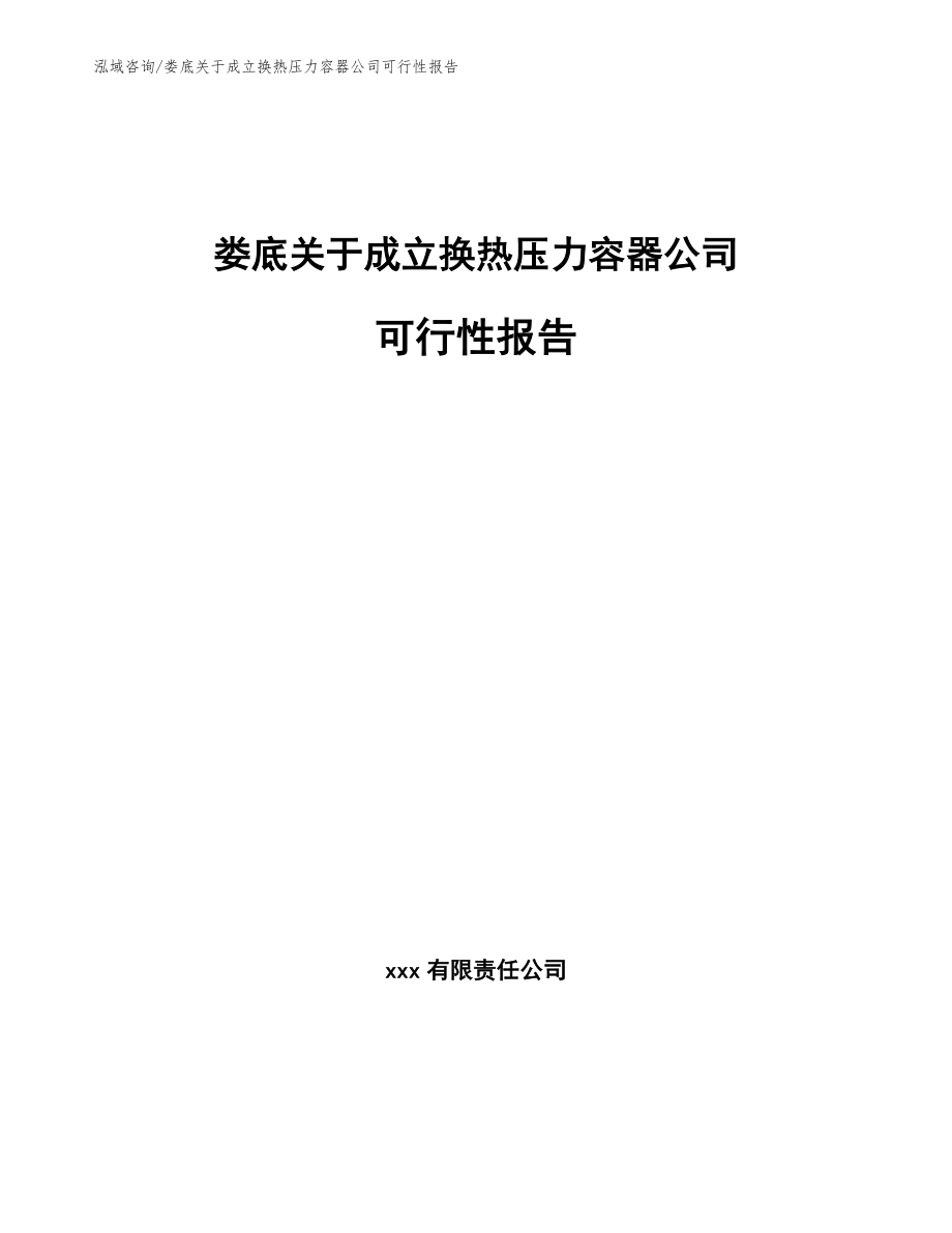 娄底关于成立换热压力容器公司可行性报告_范文参考_第1页