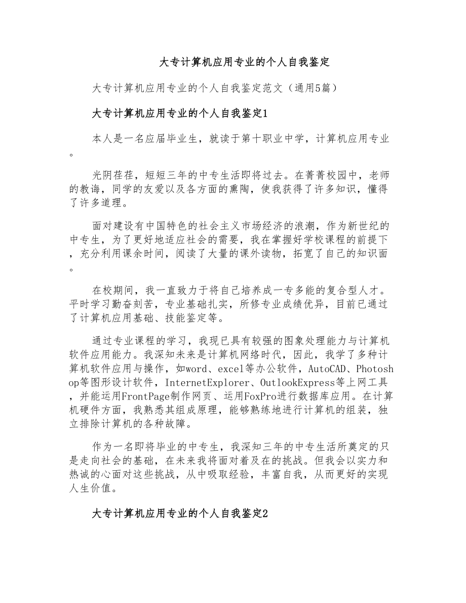 大专计算机应用专业的个人自我鉴定_第1页