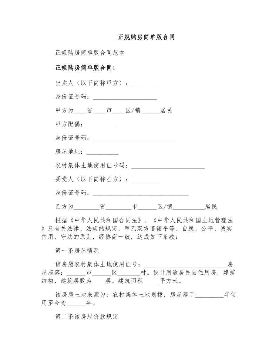 正规购房简单版合同_第1页