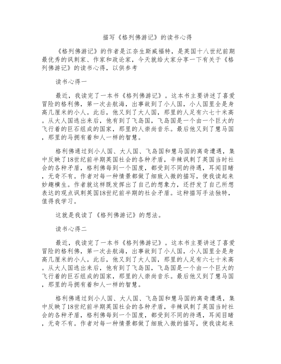 描写《格列佛游记》的读书心得_第1页