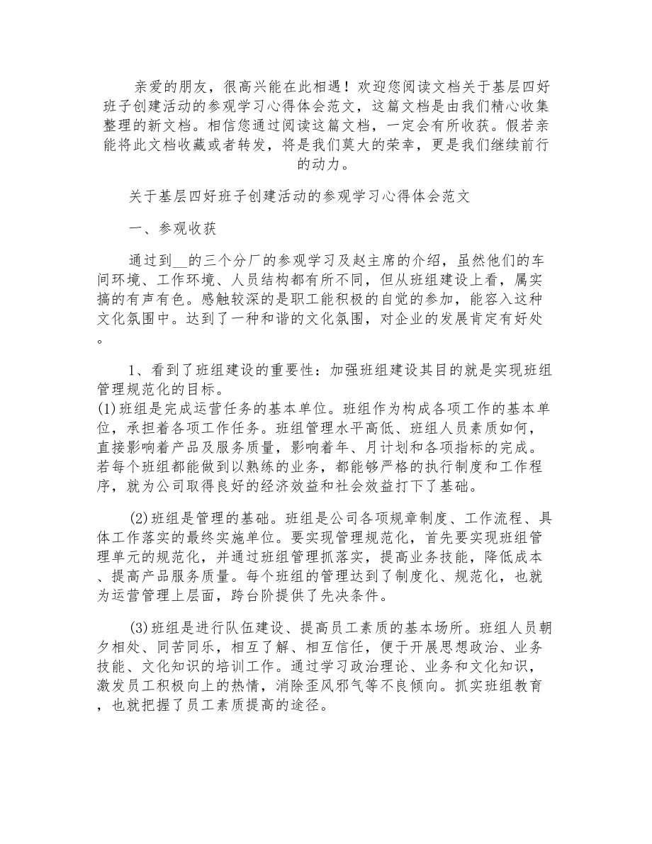 关于基层四好班子创建活动的参观学习心得体会_第1页