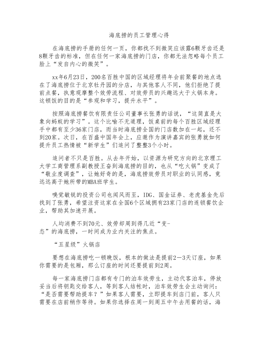 海底捞的员工管理心得_第1页