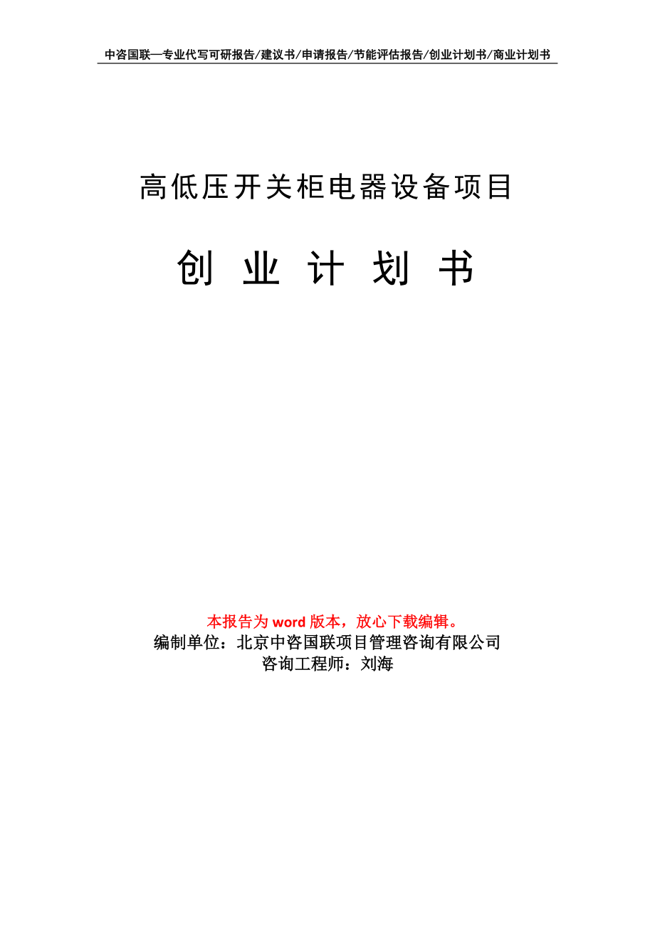 高低压开关柜电器设备项目创业计划书写作模板_第1页