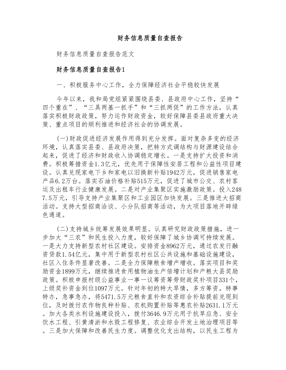 财务信息质量自查报告_第1页