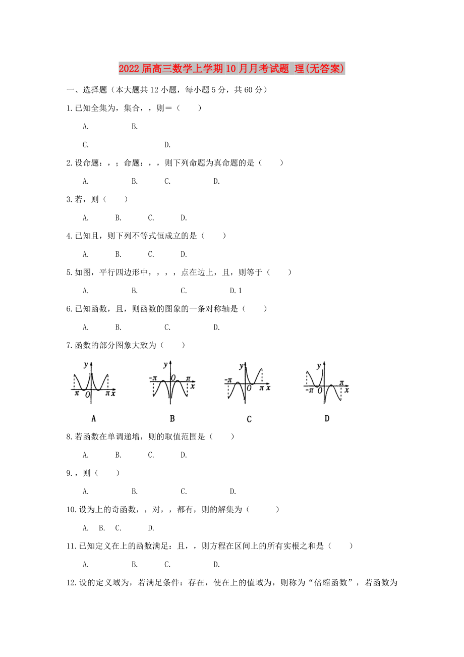 2022届高三数学上学期10月月考试题 理(无答案)_第1页