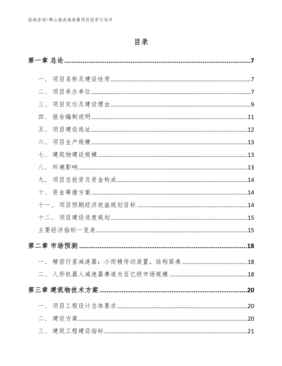 佛山滤波减速器项目投资计划书（模板参考）_第1页