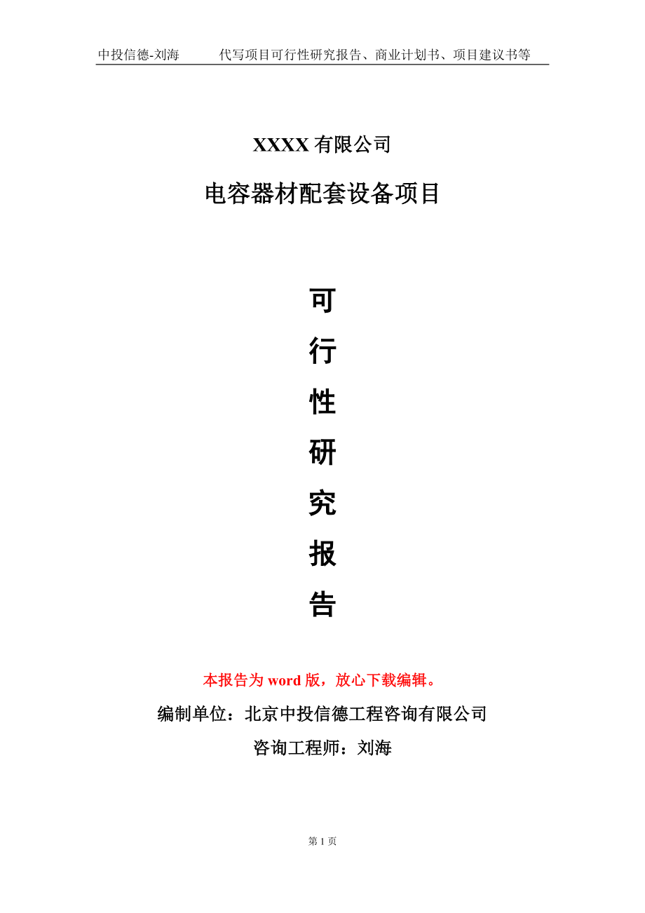 电容器材配套设备项目可行性研究报告模板-提供甲乙丙资质资信_第1页