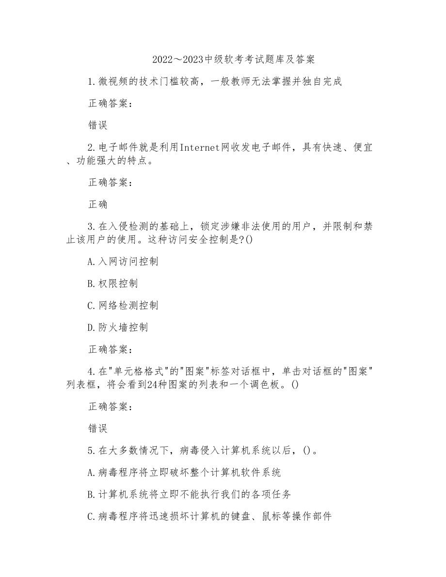 2022～2023中级软考考试题库及答案参考(23)_第1页