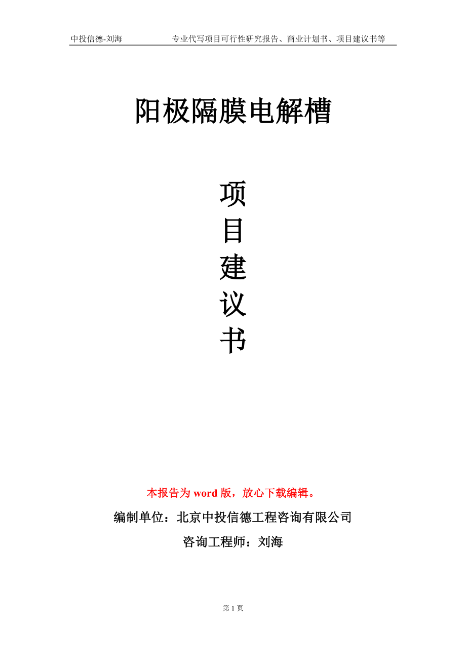 阳极隔膜电解槽项目建议书写作模板-备案审批_第1页