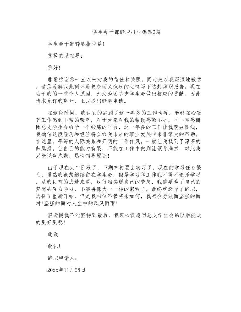 学生会干部辞职报告锦集6篇_第1页