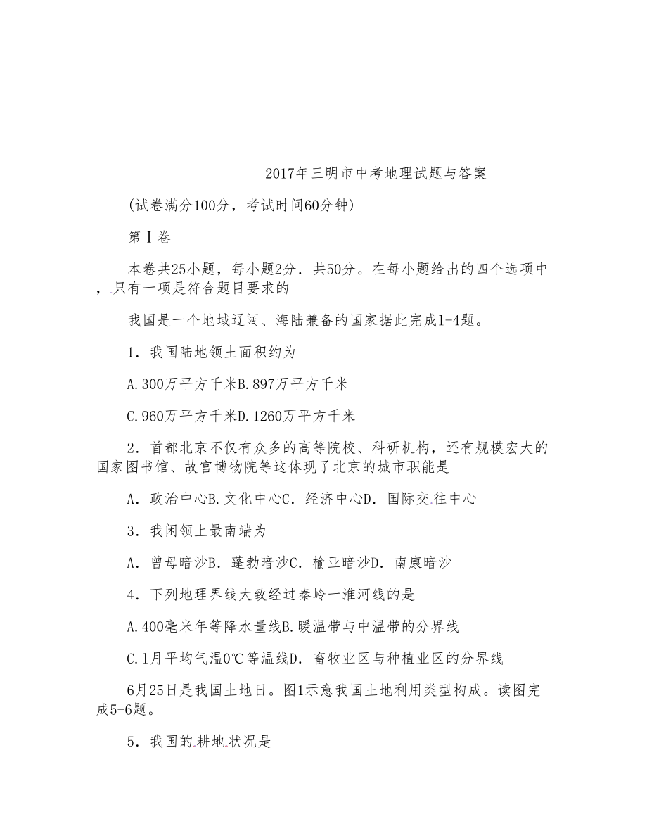 2017年三明市中考地理试题与答案_第1页