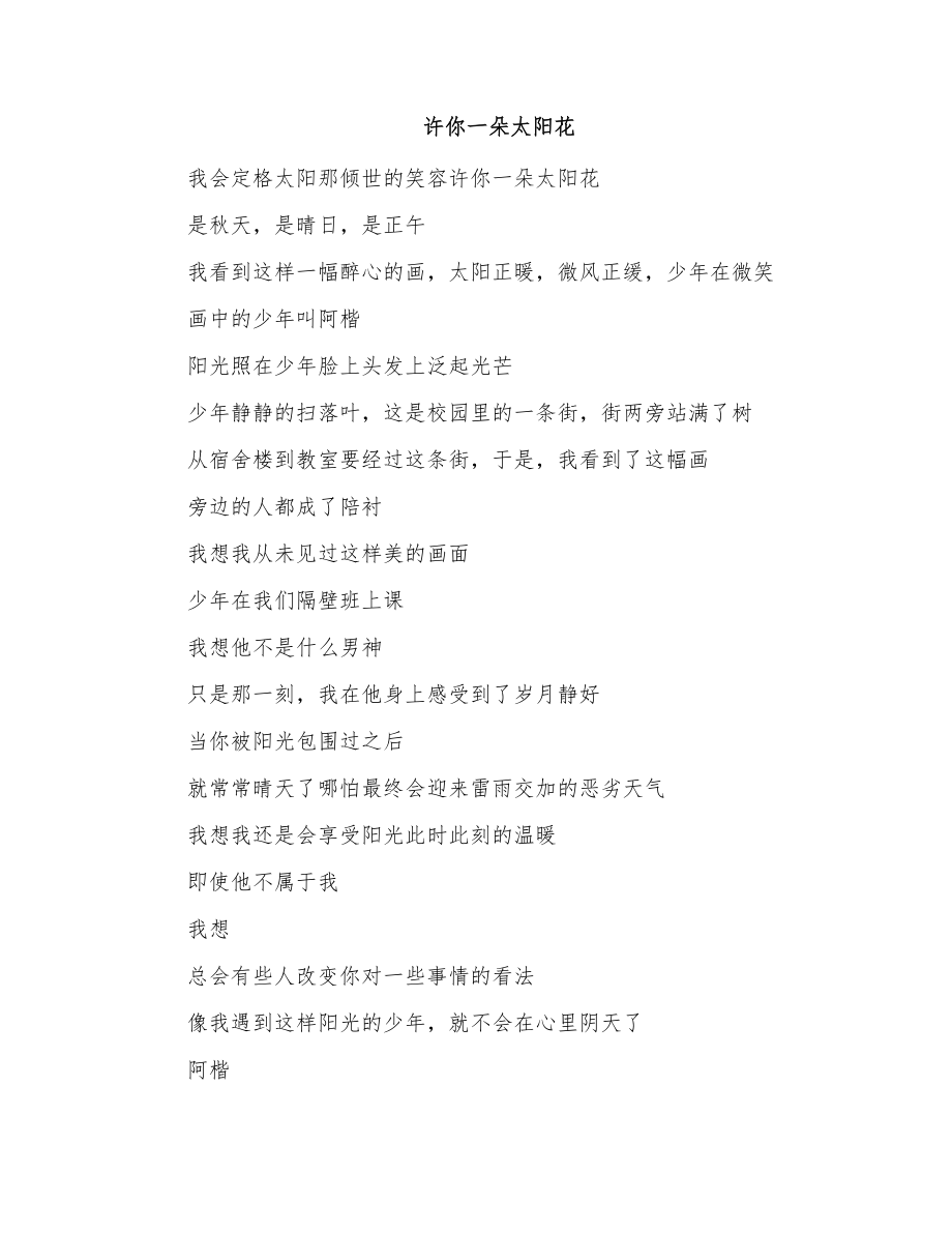 初一诗歌：许你一朵太阳花_第1页